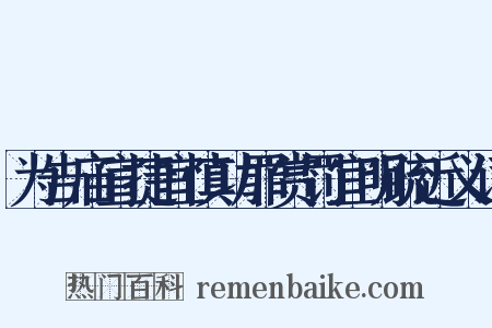 为告庙宣捷宜慎功罪赏罚宜明疏近义词是什么意思的图片